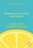Книга Профилактика и лечение коронавируса COVID-19 с точки зрения даосской медицины автора Анна Аверьянова