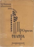 Книга  Профили театра автора А. Кугель