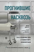 Обложка: Прогнившие насквозь. Тела и незаконные дела в главном морге Великобритании