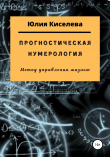 Книга Прогностическая нумерология автора Юлия Киселева