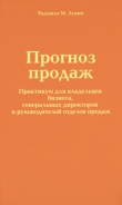 Книга Прогноз продаж автора Радмило Лукич