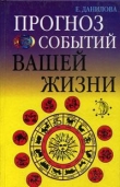 Книга Прогноз событий вашей жизни автора Елизавета Данилова