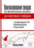 Книга Прогнозирование трендов на финансовых рынках для инвесторов и трейдеров автора Леонид Шафт