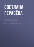 Книга Программа антицеллюлит автора Светлана Герасёва