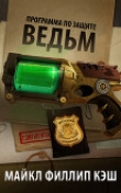 Книга Программа по защите ведьм (ЛП) автора Майкл Кэш