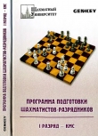 Книга Программа подготовки шахматистов-разрядников: 1 разряд - кмс автора Григорий Богданович