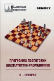 Книга Программа подготовки шахматистов-разрядников: ІІ - І разряд автора Виктор Иванов