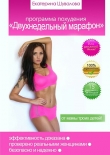 Книга Программа похудения «Двухнедельный марафон» автора Екатерина Шувалова
