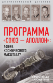Книга Программа «Союз – Аполлон»: афера космического масштаба? автора Николай Лебедев