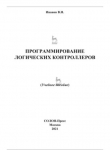 Книга Программирование логических контроллеров. Учебное пособие автора Виктор Иванов