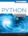 Книга Программирование на Python для начинающих автора Майк МакГрат
