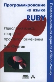 Книга Программирование на языке Ruby автора Хэл Фултон