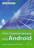 Книга Программирование под Android автора Брайан Хардли