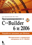 Книга Программирование в C++ Builder 6 и 2006 автора А. Архангельский