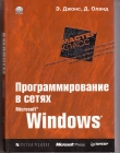 Книга Программирование в сетях Microsoft Windows автора Энтони Джонс