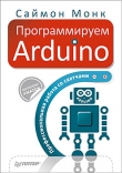 Книга Программируем Arduino. Основы работы со скетчами автора Саймон Монк