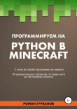 Книга Программируем на Python в Minecraft автора Roman Gurbanov