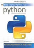 Книга Программируем на Python. автора Майкл Доусон