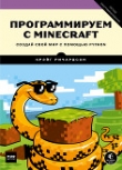 Книга Программируем с Minecraft  Создай свой мир с помощью Python автора Крэйг Ричардсон