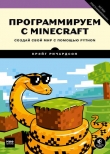 Книга Программируем с Minecraft. Создай свой мир с помощью Python автора Крэйг Ричардсон
