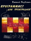 Книга Программист для преисподней автора Евгений Якубович
