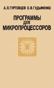 Книга Программы для микропроцессоров автора Сергей Гудыменко