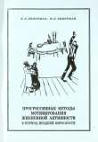 Книга Прогрессивные методы мотивирования жизненной активности в период поздней взрослости автора Яков Либерман