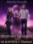 Книга Прогулка по Хаосу, или Не воруйте у Тёмных (СИ) автора Вероника Чурилова
