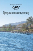 Книга Прогулка по висячему мостику (СИ) автора Екатерина Трубицина