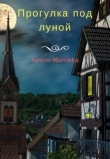 Книга Прогулка под луной (СИ) автора Кельпи-Marrikka