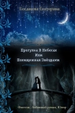 Книга Прогулка в небесах или Похищенная звездами (СИ) автора Екатерина (1) Богданова