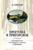 Книга Прогулка в Тригорское автора Михаил Семевский