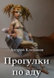 Книга Прогулки по Аду (СИ) автора Андрей Клепаков