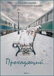 Книга Проходящий автора Инна Васильева