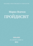 Книга Пройдисвіт автора Марко Вовчок