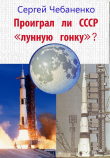 Книга Проиграл ли СССР "лунную гонку"? автора Сергей Чебаненко