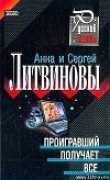 Книга Проигравший получает все автора Анна и Сергей Литвиновы