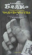Книга Происхождение человечества автора Александр Бялко