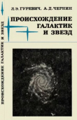 Книга Происхождение галактик и звезд автора Лев Гуревич