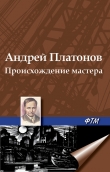 Книга Происхождение мастера автора Андрей Платонов