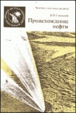 Книга Происхождение нефти автора Виктор Гаврилов