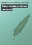 Книга Происхождение поэзии скальдов автора Михаил Стеблин-Каменский