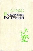 Книга Происхождение растений автора Владимир Комаров