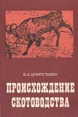 Книга Происхождение скотоводства (культурно-историческая проблема) автора Виктор Шнирельман