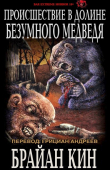 Книга Происшествие в Долине Безумного Медведя (ЛП) автора Брайан Кин