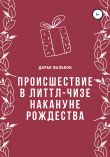 Книга Происшествие в Литтл-Чизе накануне Рождества автора Дарья Фалькон