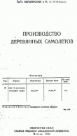 Книга Производство деревянных самолетов автора И. Бердинских