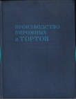 Книга Производство пирожных и тортов автора П. Мархель