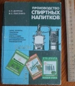 Книга Производство спиртных напитков автора А. Дорош