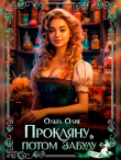 Книга Прокляну, потом забуду (СИ) автора Ольга Олие